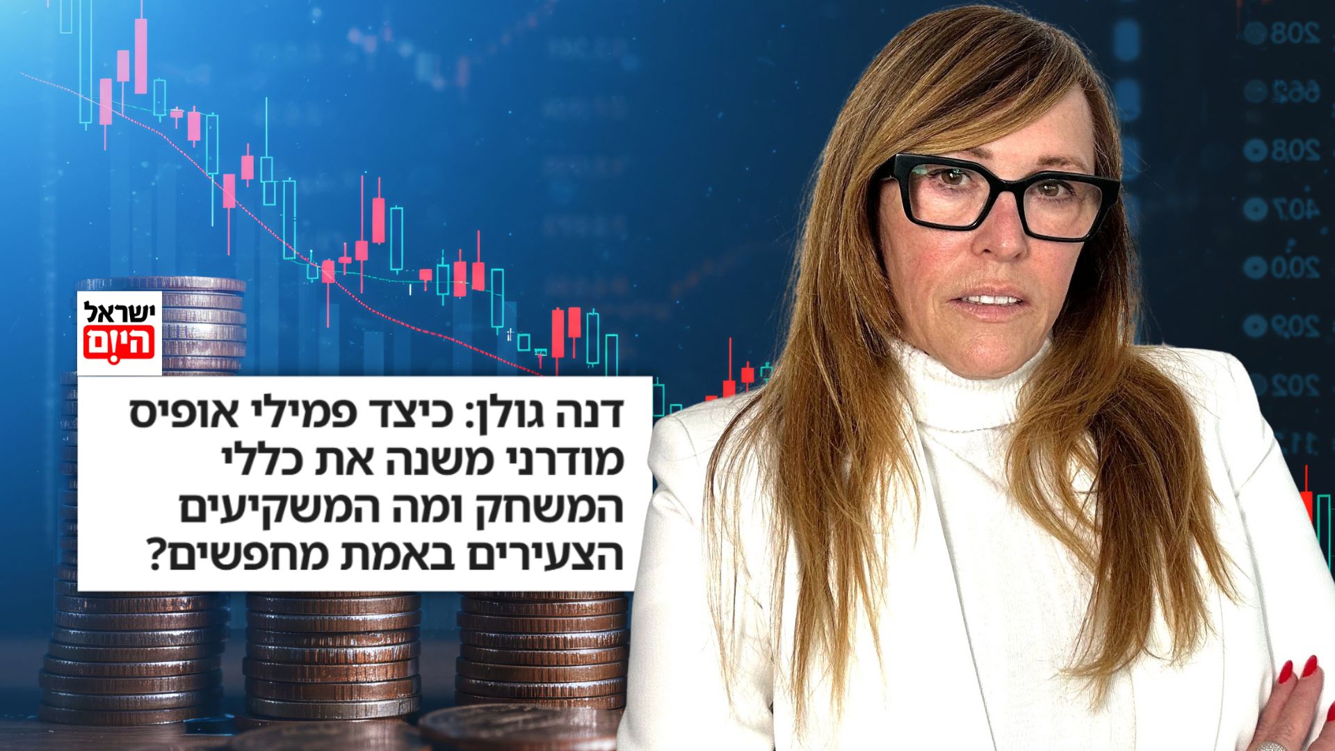 דנה גולן באתר ישראל היום: “הדור הצעיר לא אנטי מנהלי השקעות, הוא אנטי מנהלי השקעות שלא מדברים בשפה שלו”